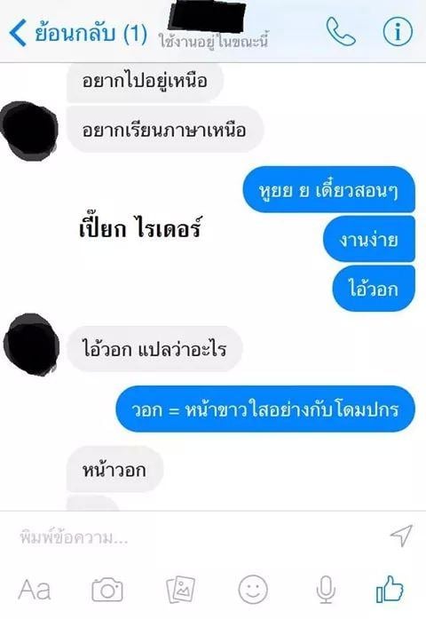 ตอน สอนภาษาเหนือ