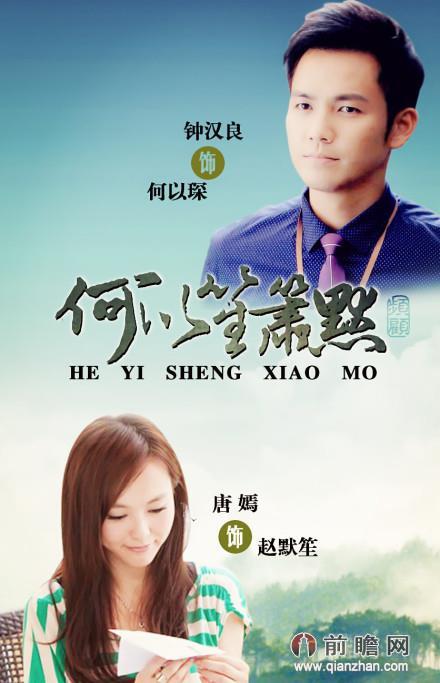 He Yi Sheng Xiao Mo 何以笙箫默 (2014)