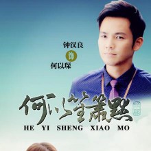 He Yi Sheng Xiao Mo 何以笙箫默 (2014)