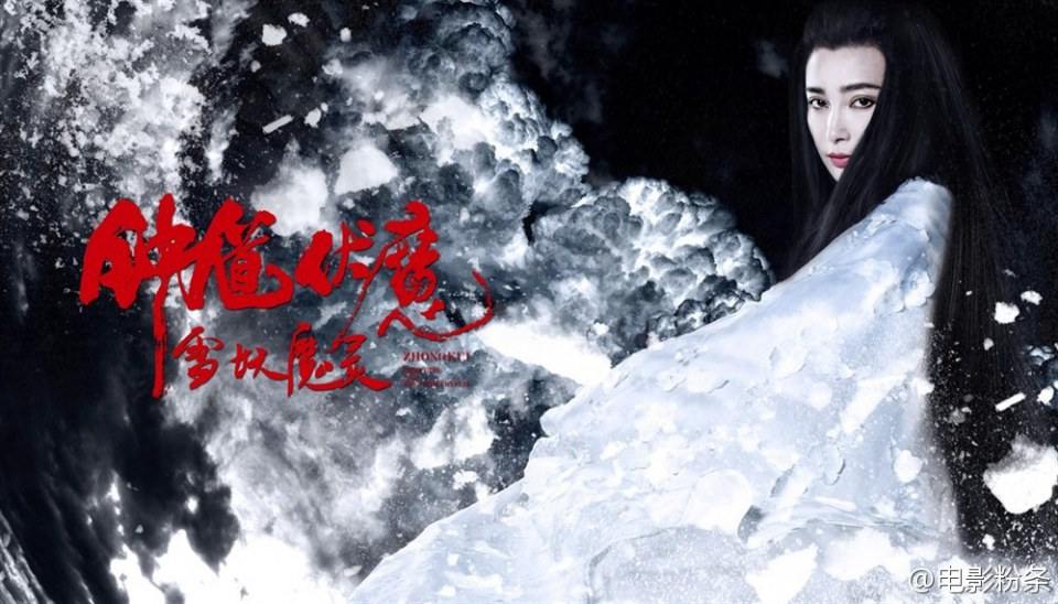 《钟馗伏魔：雪妖魔灵》ZHONG KUI - Snow Girl And The Dark Crystal 2015 3D part1