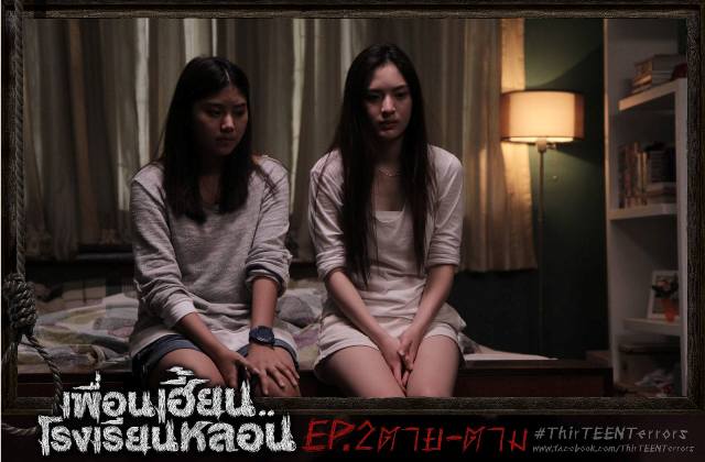 ตอนที่02...ซีรี่ส์สุดหลอนจากGTH เพื่อนเฮี้ยน..โรงเรียนหลอน ThirTEEN Terrors EP.02 #ตาย-ตาม