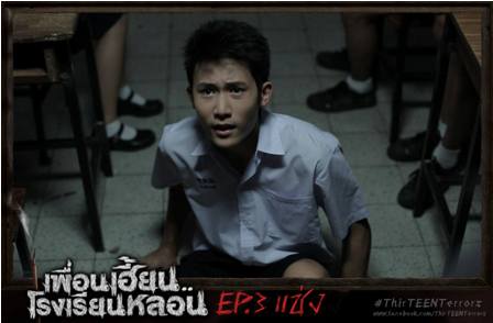 ตอนที่03...ซีรี่ส์สุดหลอนจากGTH เพื่อนเฮี้ยน..โรงเรียนหลอน ThirTEEN Terrors EP.03 #แช่ง