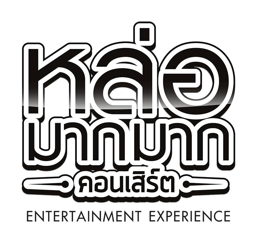 หล่อมากมาก คอนเสิร์ต