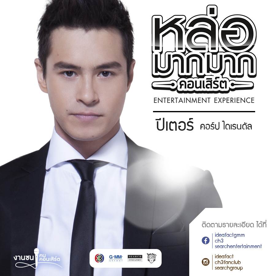 หล่อมากมาก คอนเสิร์ต