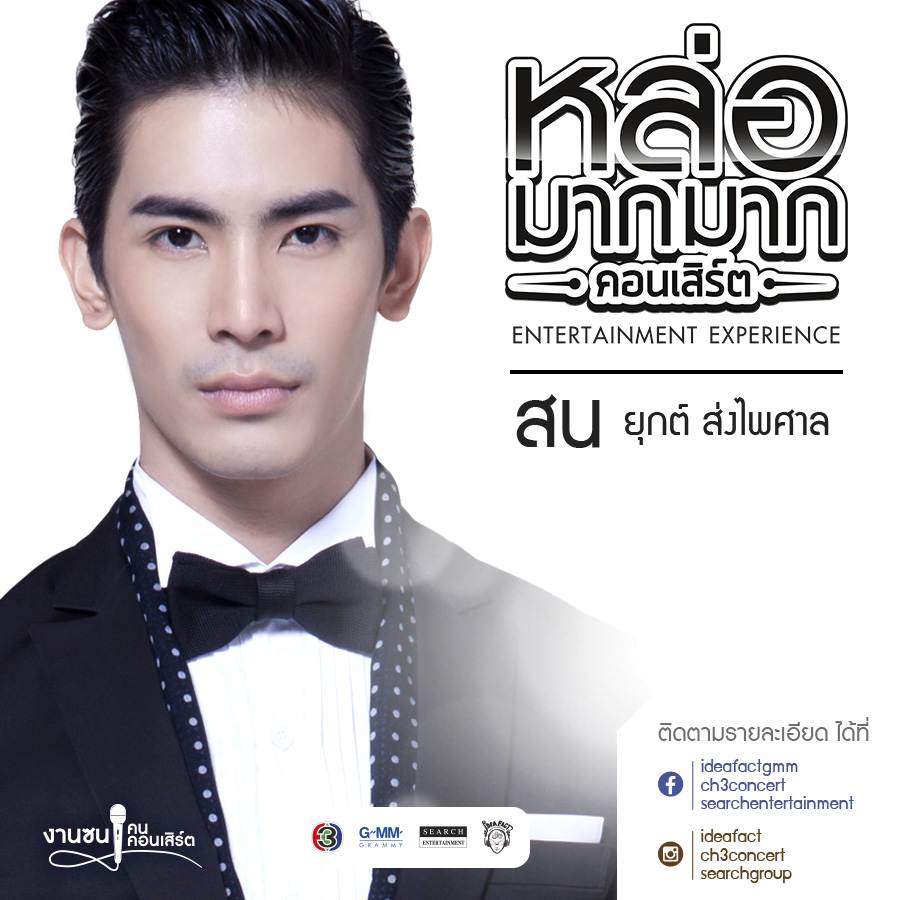 หล่อมากมาก คอนเสิร์ต