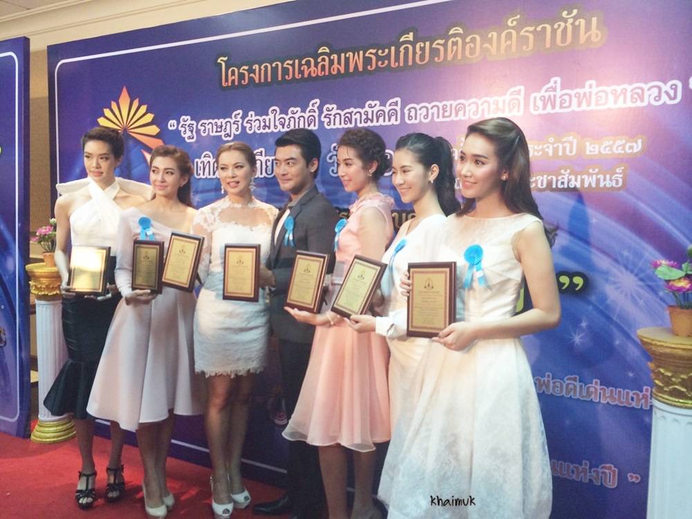 เหล่านักเเสดงช่อง 7 ร่วมรับรางวัล "ลูกตัวอย่างกตัญญู" ปี 2557