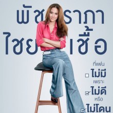 โปสเตอร์อย่างเป็นทางการ  Single Lady เพราะเคยมีแฟน  อั้มลุค working woman สวยเท่ห์!!