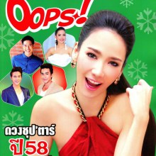 ดวงซุป'ตาร์ ปี 58 ใครเจ็บ ใครจี๊ด หมอลักษณ์ 'ฟันธง!!'