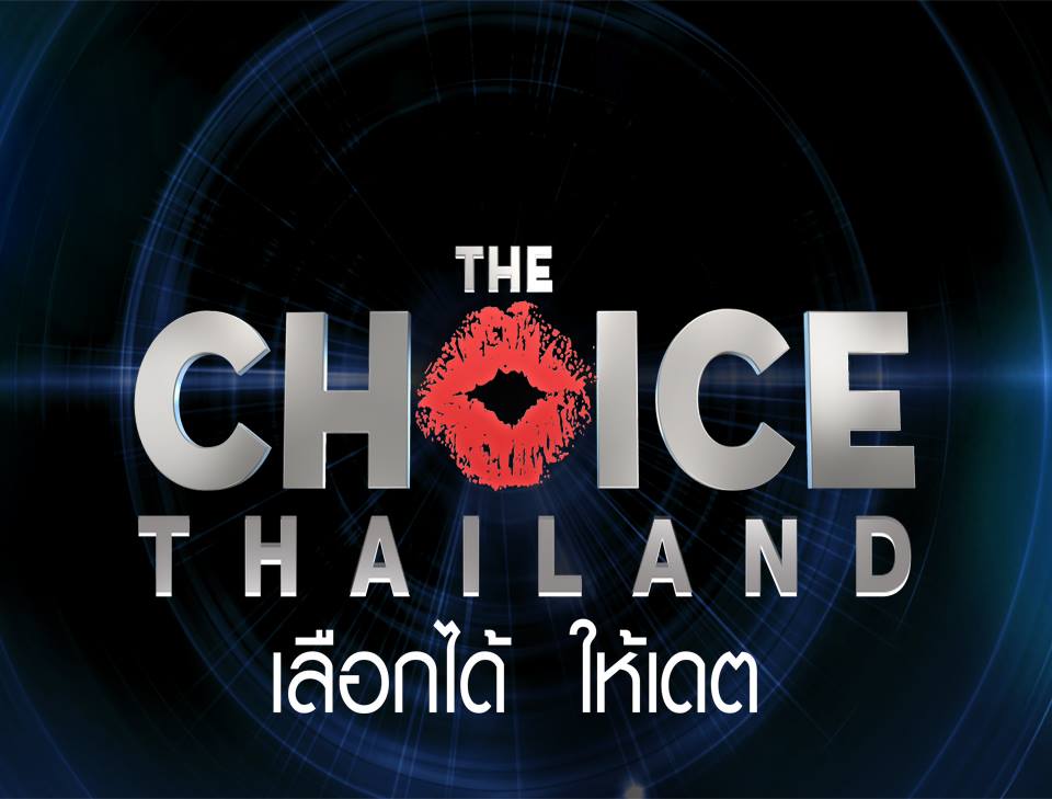 ช่อง 7 สี ลิขสิทธิ์รายการดังระดับโลกจากอเมริกา The Choice Thailand "เลือกได้ให้..เดต" 3 ม.ค 58!!