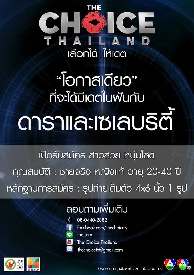 ช่อง 7 สี ลิขสิทธิ์รายการดังระดับโลกจากอเมริกา The Choice Thailand "เลือกได้ให้..เดต" 3 ม.ค 58!!