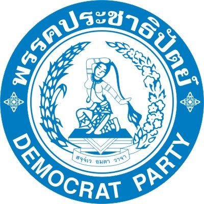 เรารักพรรคประชาธิปัตย์พรรคเก่าแก่คู่เมืองไทย