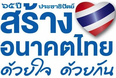 เรารักพรรคประชาธิปัตย์พรรคเก่าแก่คู่เมืองไทย