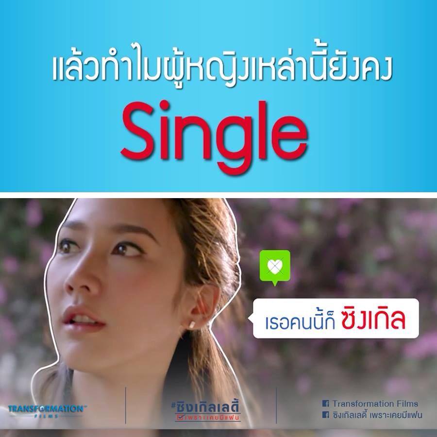 อยู่คนเดียวก็โรเเมนติกได้ #Single Lady เพราะเคยมีเเฟน 5 ก.พ 58!!