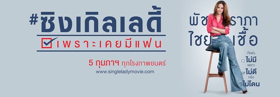 อยู่คนเดียวก็โรเเมนติกได้ #Single Lady เพราะเคยมีเเฟน 5 ก.พ 58!!