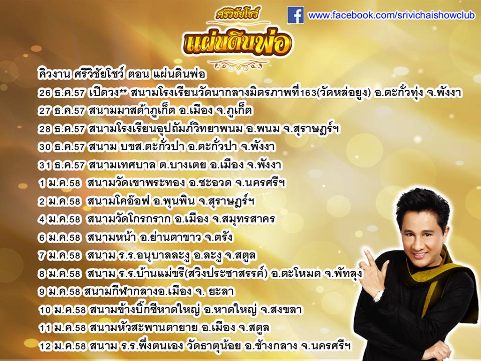 20ปี ศรีวิชัยโชว์ วงดนตรีลูกทุ่งอันดับ1ของประเทศไทย