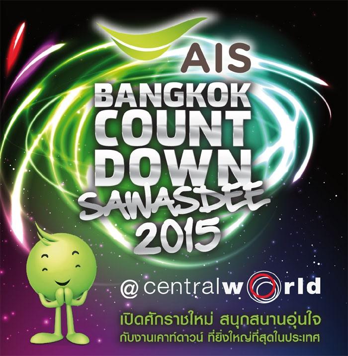 3.AIS Bangkok Countdown Sawasdee 2015 @Central World [ ถ่ายทอดสดทางช่อง 9 ]