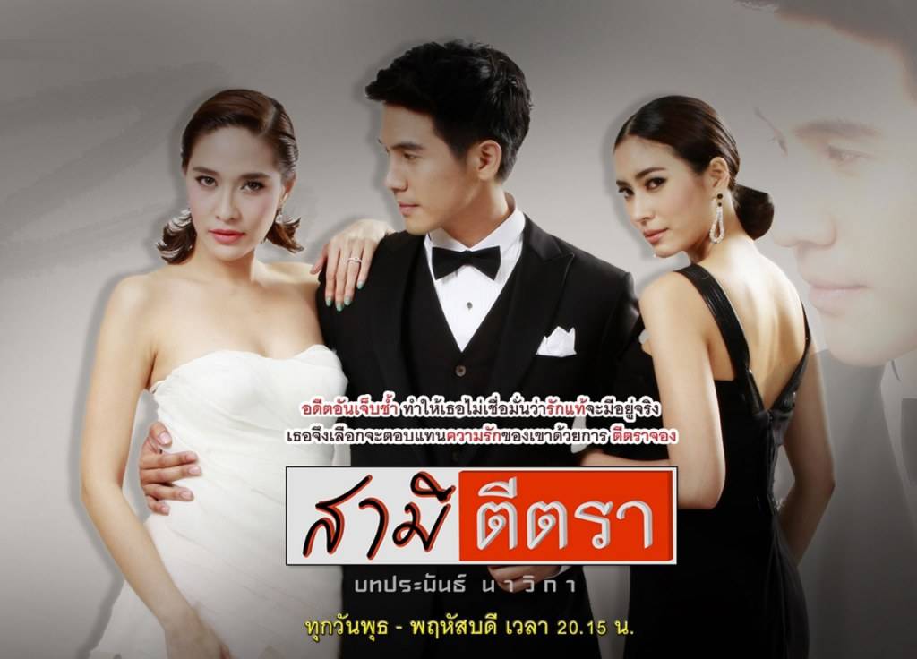 อันดับ 2 : สามีตีตรา สถานีโทรทัศน์ไทยทีวีสีช่อง 3