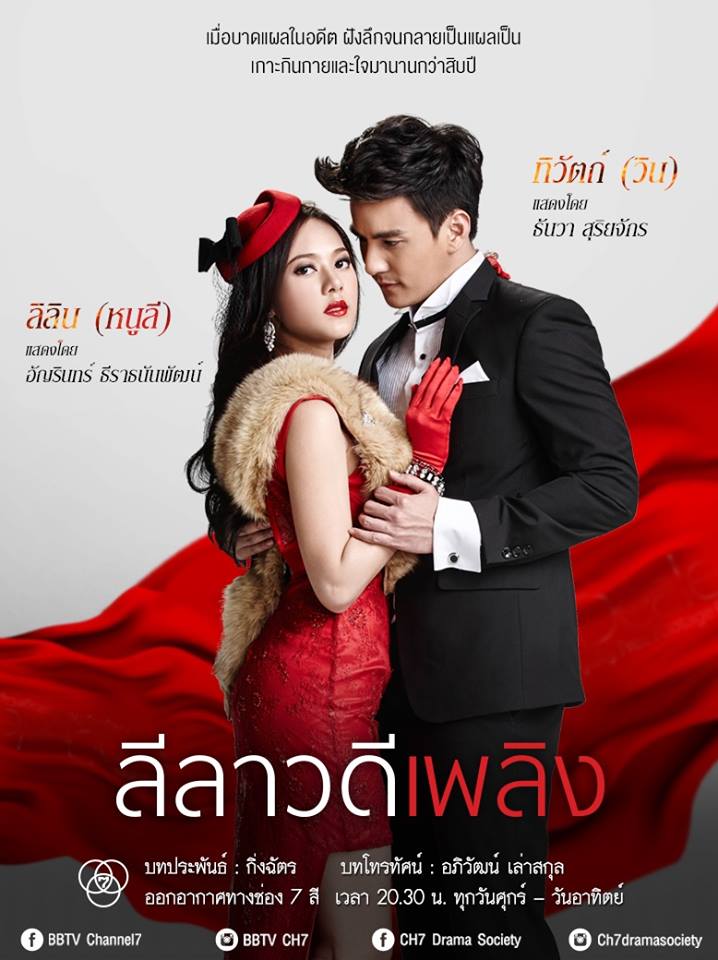 ปมอดีต..กัดกร่อนใจ "เธอ" ปมร้าว..เเผลลึกใจ "เขา" พบความเเซ่บใน "ลีลาวดีเพลิง" คืนนีี้ช่อง 7 สี!!