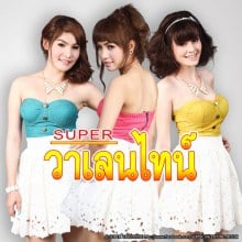 Super วาเลนไทน์ โบว์ ~ เจน ~ นุ่น