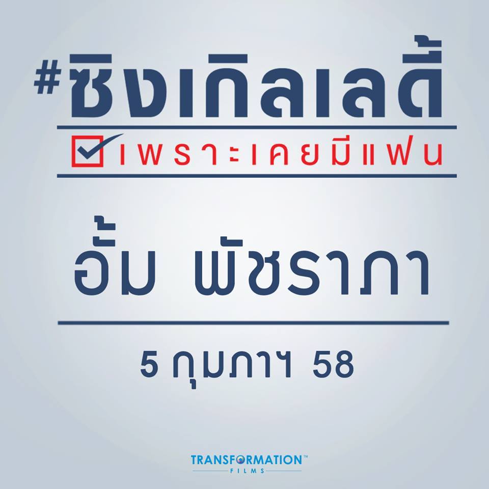 "อััม พัชราภา" เปิดตัวเเฟนคนสุดท้าย เป้-อารักษ์ "คนที่ไม่ใช่ เเฟน"