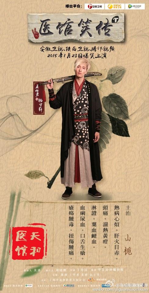 Yi Guan Xiao Zhuan 《医馆笑传》 2015 partุ9