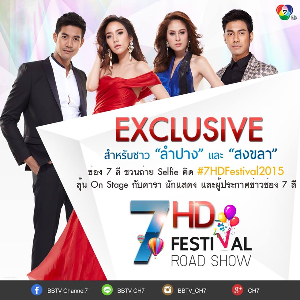 ถึงใจ ถึงอารมณ์ ถึงถิ่นเหนือ จ.ลำปาง กับ "7HD FESTIVAL Road Show 2015" ห้างเเตก!!