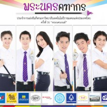 คฑากรงานกีฬา 9 ราชมงคลแห่งประเทศไทย ครั้งที่ 31  พระนครเกมส์ 