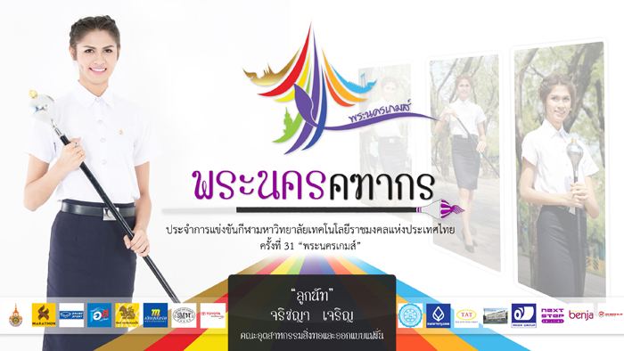 คฑากรงานกีฬา 9 ราชมงคลแห่งประเทศไทย ครั้งที่ 31 "พระนครเกมส์"