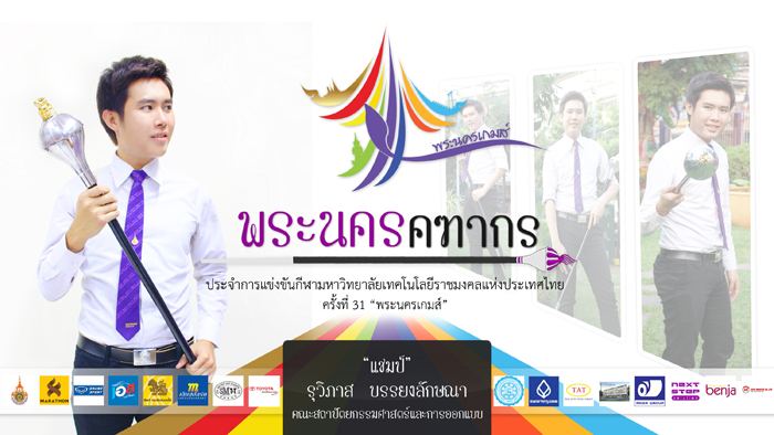 คฑากรงานกีฬา 9 ราชมงคลแห่งประเทศไทย ครั้งที่ 31 "พระนครเกมส์"