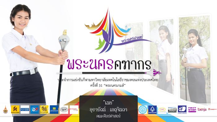 คฑากรงานกีฬา 9 ราชมงคลแห่งประเทศไทย ครั้งที่ 31 "พระนครเกมส์"