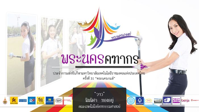 คฑากรงานกีฬา 9 ราชมงคลแห่งประเทศไทย ครั้งที่ 31 "พระนครเกมส์"