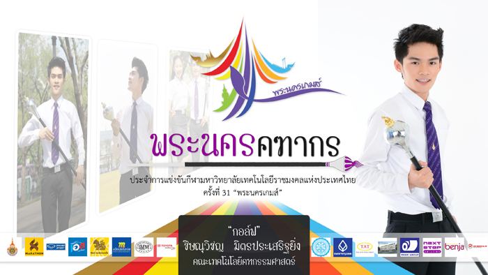 คฑากรงานกีฬา 9 ราชมงคลแห่งประเทศไทย ครั้งที่ 31 "พระนครเกมส์"