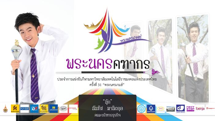 คฑากรงานกีฬา 9 ราชมงคลแห่งประเทศไทย ครั้งที่ 31 "พระนครเกมส์"