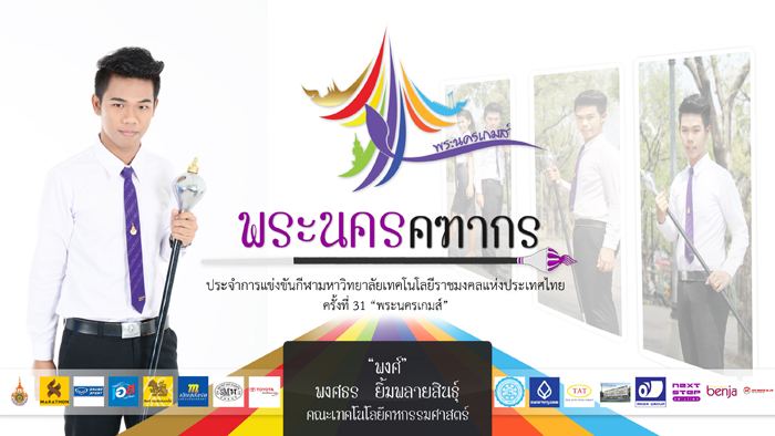 คฑากรงานกีฬา 9 ราชมงคลแห่งประเทศไทย ครั้งที่ 31 "พระนครเกมส์"