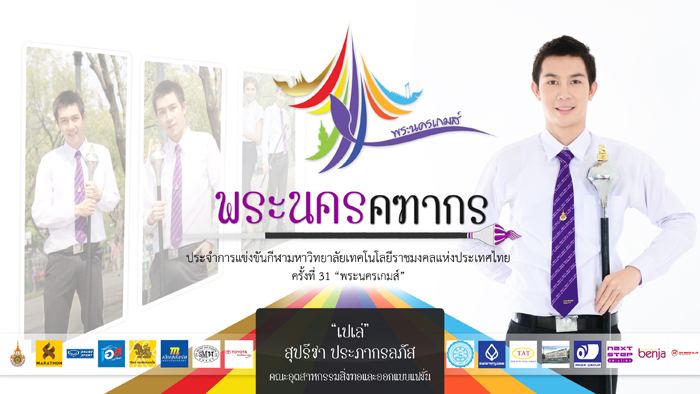 คฑากรงานกีฬา 9 ราชมงคลแห่งประเทศไทย ครั้งที่ 31 "พระนครเกมส์"