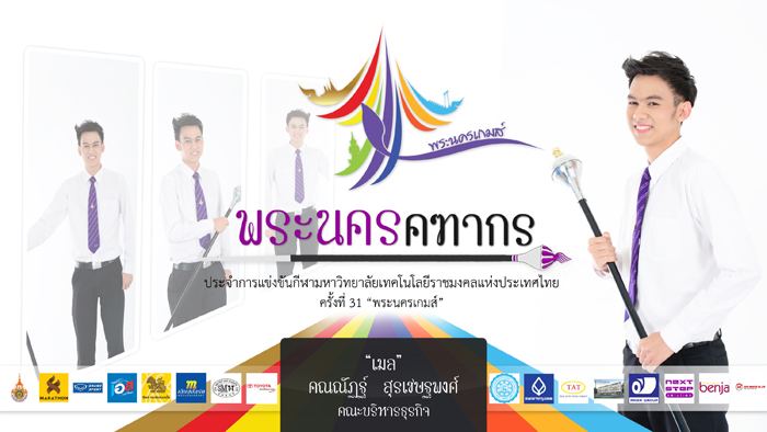 คฑากรงานกีฬา 9 ราชมงคลแห่งประเทศไทย ครั้งที่ 31 "พระนครเกมส์"