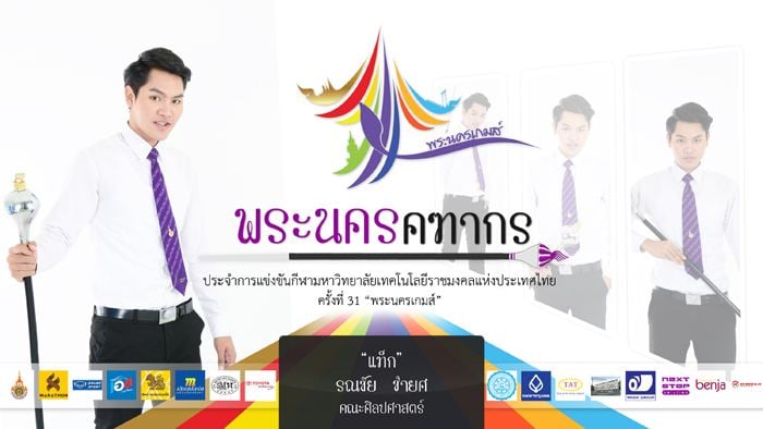 คฑากรงานกีฬา 9 ราชมงคลแห่งประเทศไทย ครั้งที่ 31 "พระนครเกมส์"