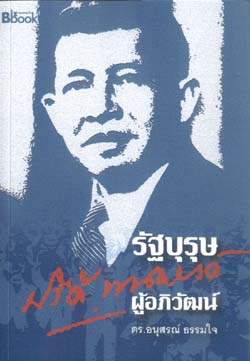 ท่านปรีดี พนมยงค์ รัฐบุรุษแห่งสยามประเทศ