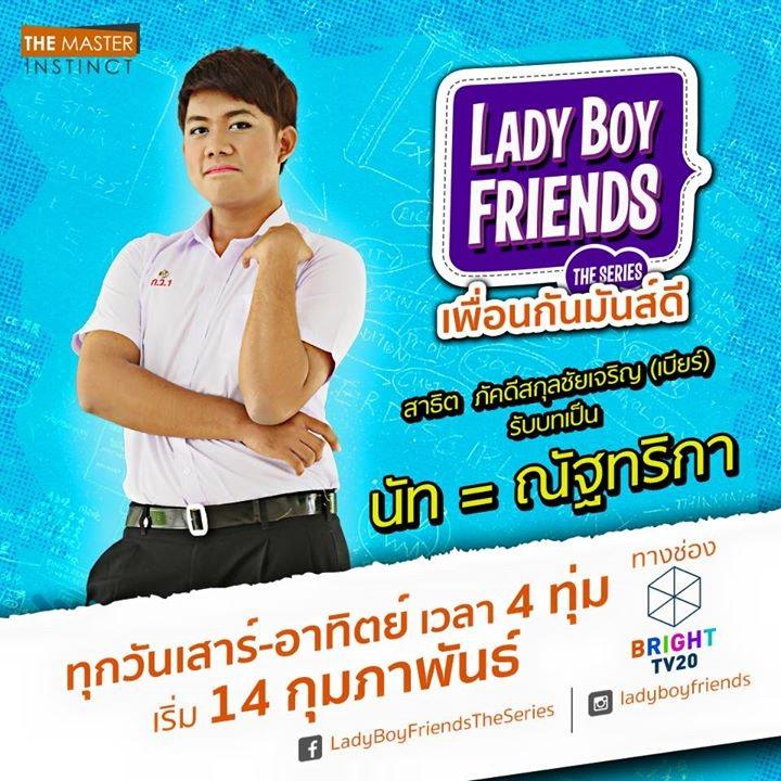 Lady Boy Friends The Series เพื่อนกันมันส์ดี