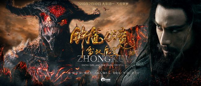 《钟馗伏魔：雪妖魔灵》ZHONG KUI - Snow Girl And The Dark Crystal 2015 3D part10