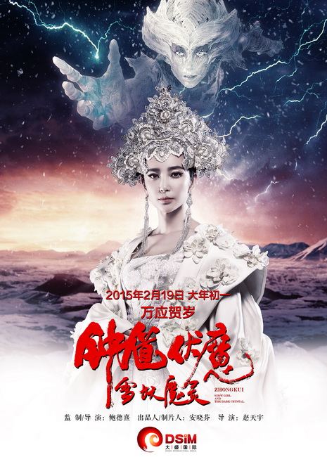 《钟馗伏魔：雪妖魔灵》ZHONG KUI - Snow Girl And The Dark Crystal 2015 3D part10