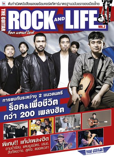 The Guitar Rock & Life 2 พี่ปูพงษ์สิทธิ์ ปะทะ บิ๊กแอส ล่ะ