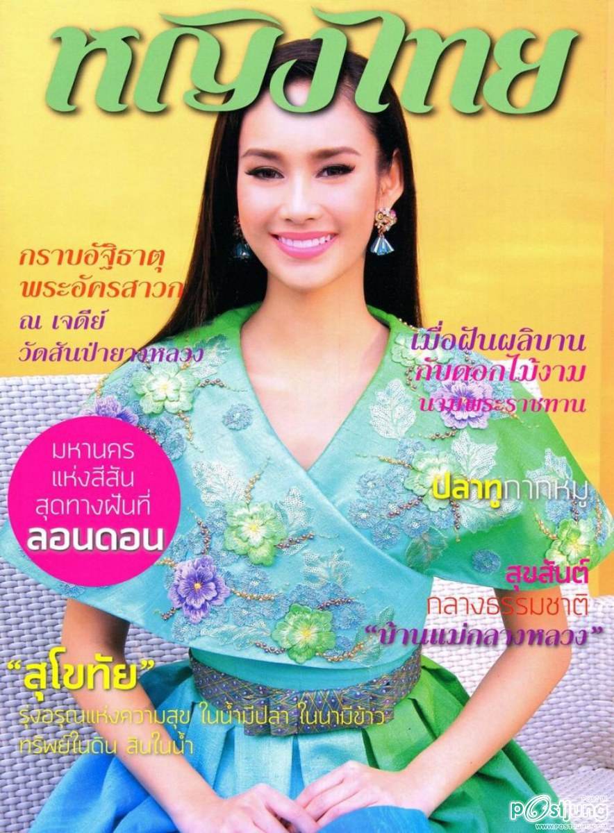 นาว ทิสานาฏ @ นิตยสาร หญิงไทย ปีที่ 40 เล่มที่ 946 มีนาคม 2558