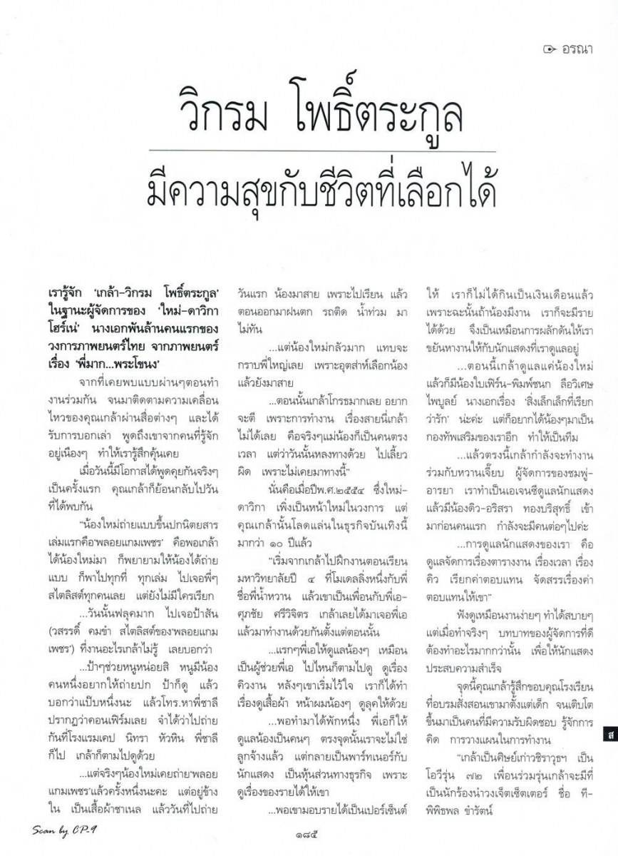 (บทสัมภาษณ์) เกล้า-วิกรม โพธิ์ตระกูล มีความสุขกับชีวิตที่เลือกได้