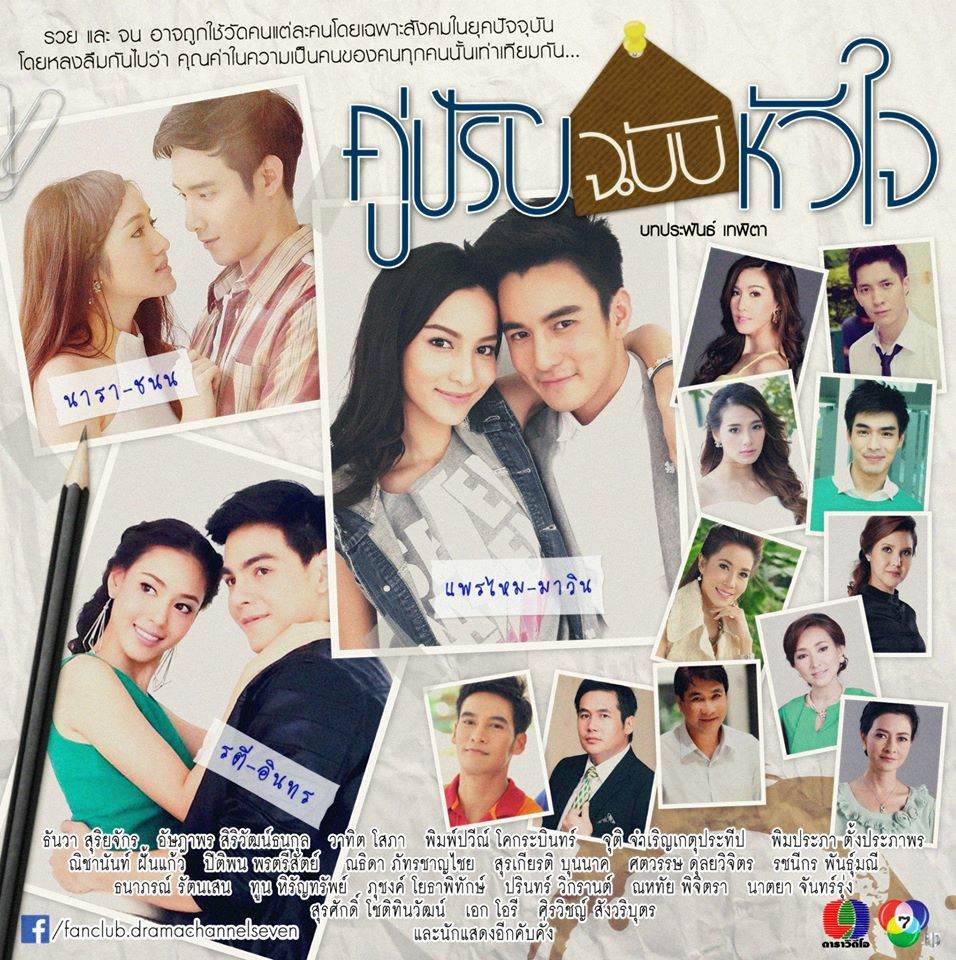 ครบแกงค์เฟรชชี่ "คู่ปรับฉบับหัวใจ"