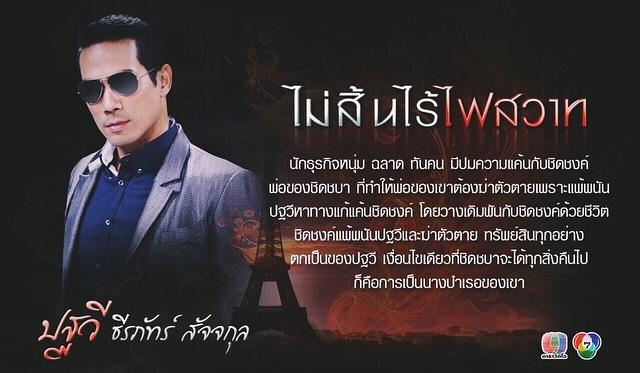 เเนะนำนักเเสดงละครเเรงเเห่งปี "ไม่สิ้นไร้ไฟสวาท" 17 มีนาคมนี้พบกัน!!