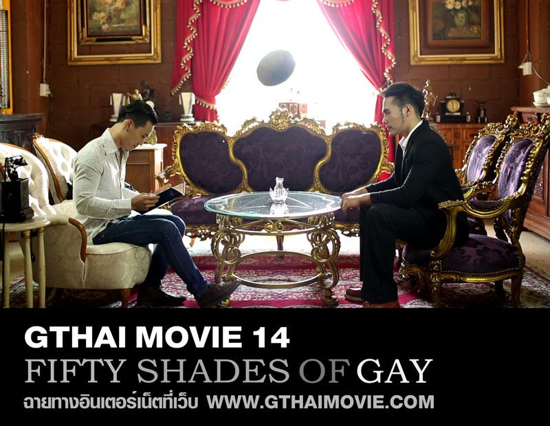 หนังเกย์น่าดู "Gthai Movie ภาค14 Fifty Shades of Gay" เข้ามาดูกันเร็ว!