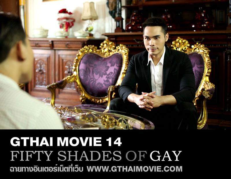 หนังเกย์น่าดู "Gthai Movie ภาค14 Fifty Shades of Gay" เข้ามาดูกันเร็ว!