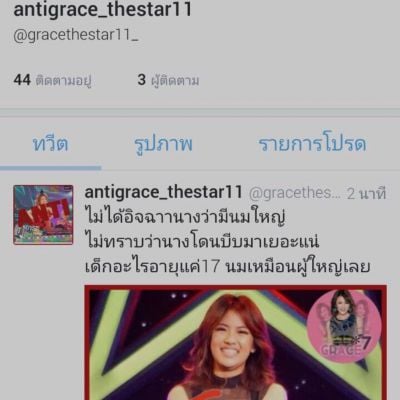 มีคนantiเกรซthestar11ที่ตอนนี้อยู่ในบ้านเดอะสตาร์ใน3คนสุดท้าย