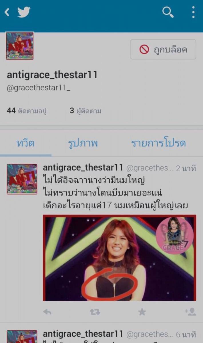 มีคนantiเกรซthestar11ที่ตอนนี้อยู่ในบ้านเดอะสตาร์ใน3คนสุดท้าย